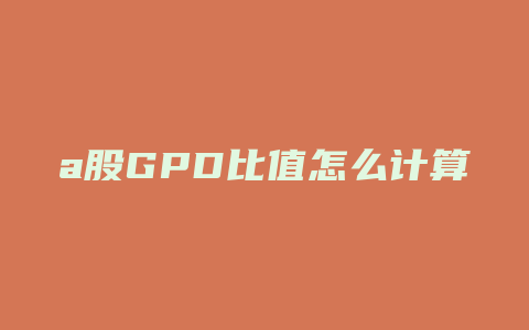 a股GPD比值怎么计算