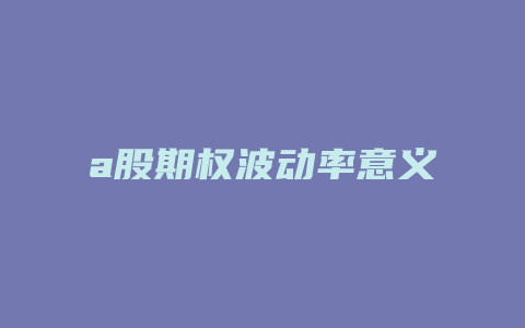 a股期权波动率意义