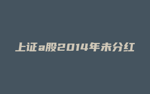 上证a股2014年未分红