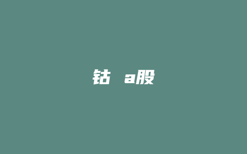 钴 a股