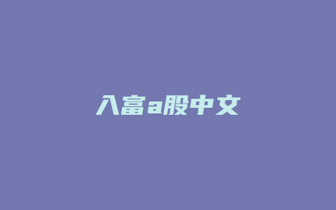 入富a股中文