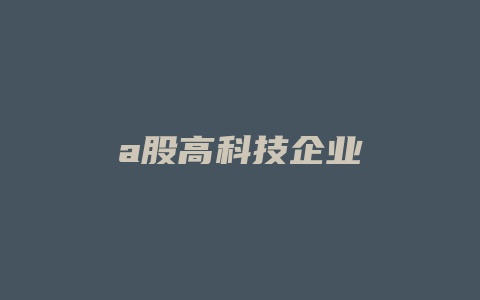 a股高科技企业