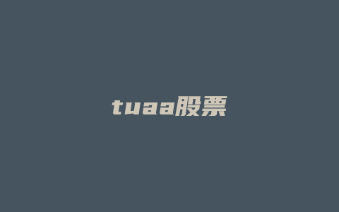 tuaa股票