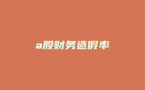 a股财务造假率