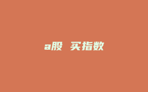 a股 买指数