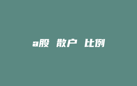 a股 散户 比例