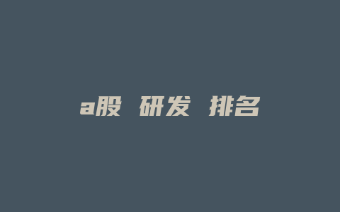 a股 研发 排名