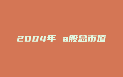 2004年 a股总市值