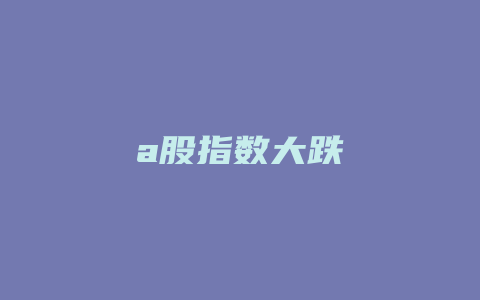 a股指数大跌