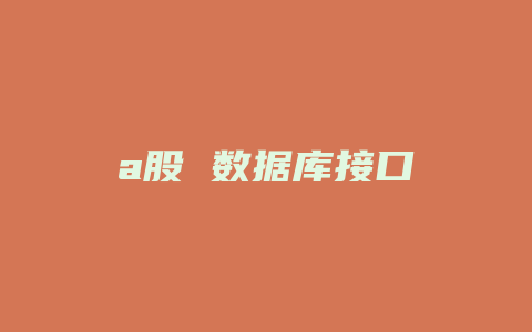 a股 数据库接口