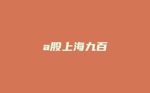 a股上海九百