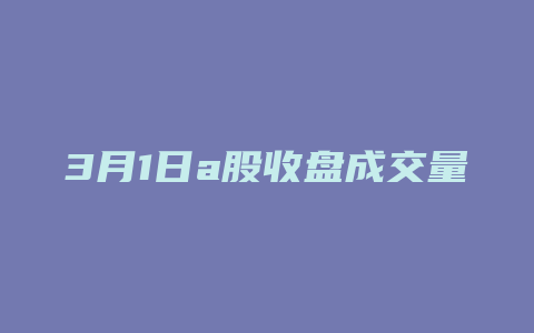 3月1日a股收盘成交量