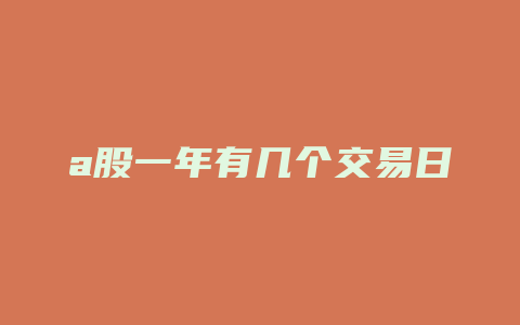 a股一年有几个交易日