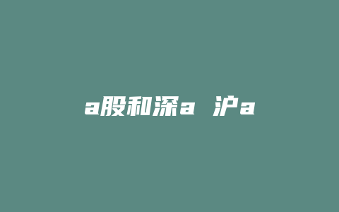 a股和深a 沪a