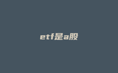 etf是a股