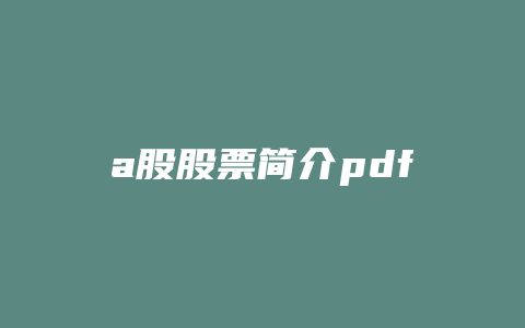 a股股票简介pdf