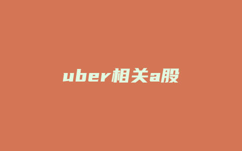 uber相关a股