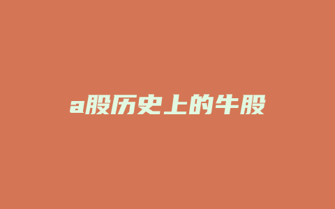 a股历史上的牛股