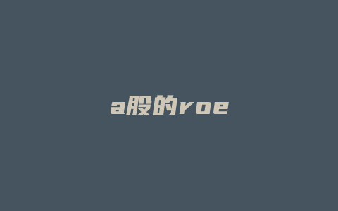 a股的roe