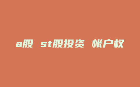 a股 st股投资 帐户权限 招商证券