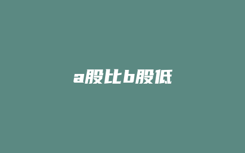 a股比b股低