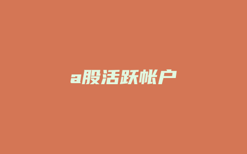 a股活跃帐户