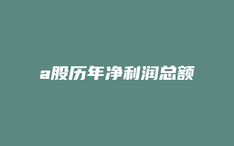 a股历年净利润总额