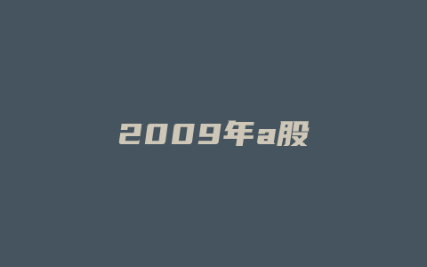 2009年a股