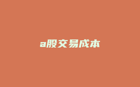 a股交易成本