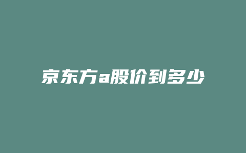 京东方a股价到多少