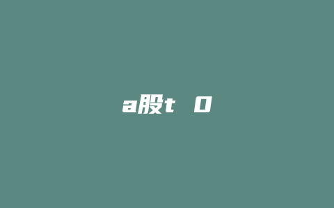 a股t 0