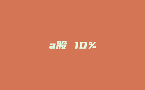 a股 10%