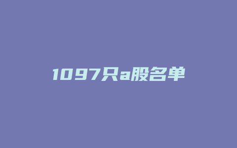 1097只a股名单