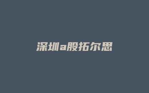 深圳a股拓尔思