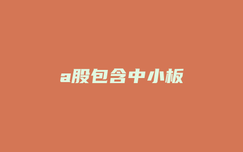 a股包含中小板