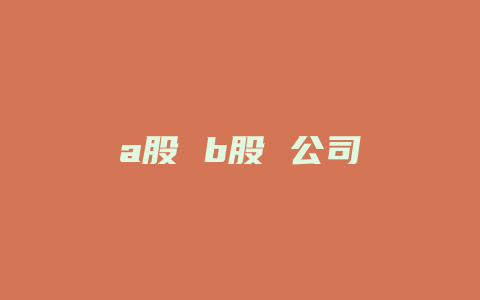 a股 b股 公司