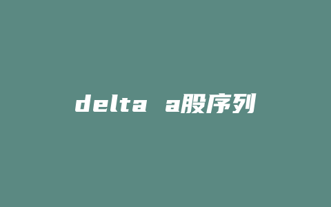 delta a股序列