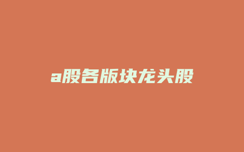 a股各版块龙头股