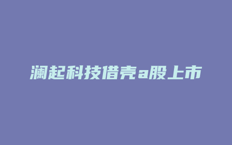 澜起科技借壳a股上市