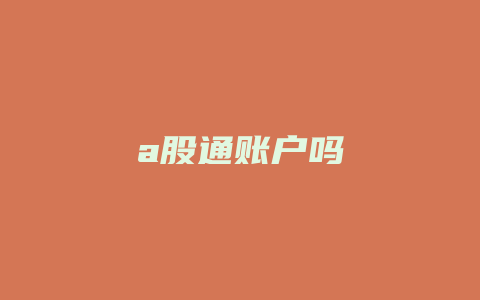 a股通账户吗