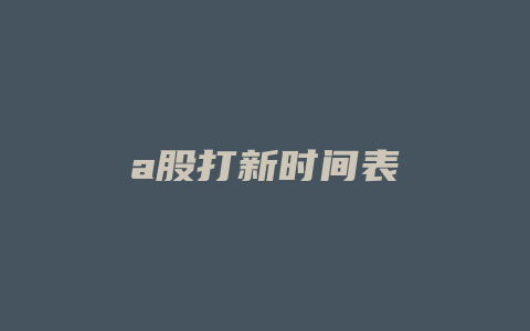 a股打新时间表