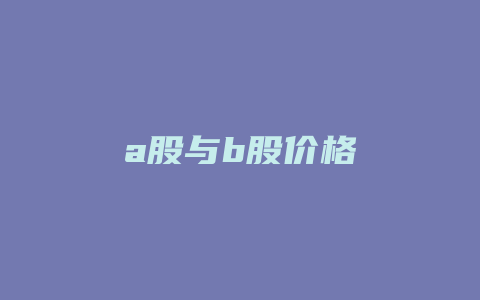 a股与b股价格