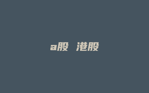 a股 港股