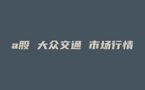 a股 大众交通 市场行情