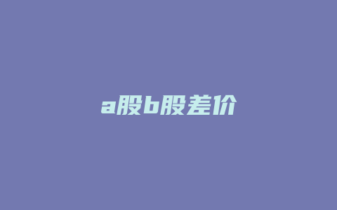 a股b股差价