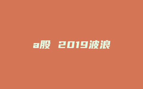 a股 2019波浪