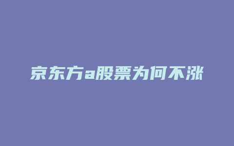 京东方a股票为何不涨