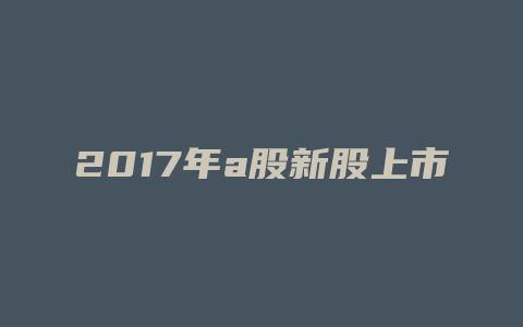 2017年a股新股上市