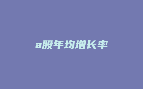 a股年均增长率