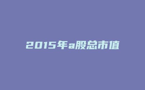 2015年a股总市值